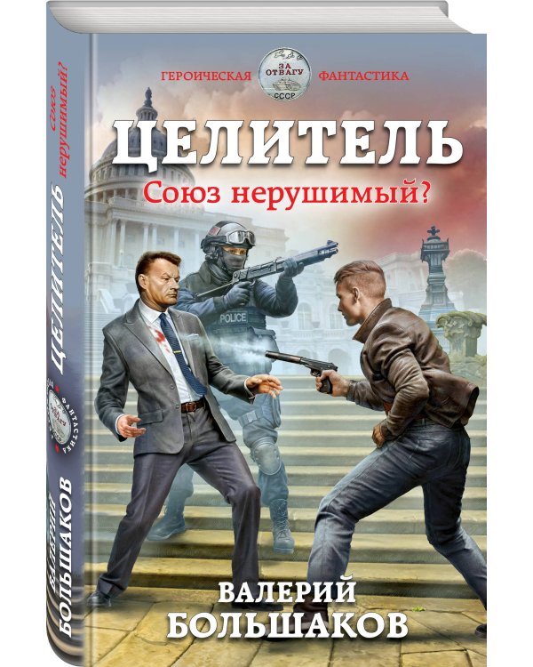 Целитель. Союз нерушимый?
