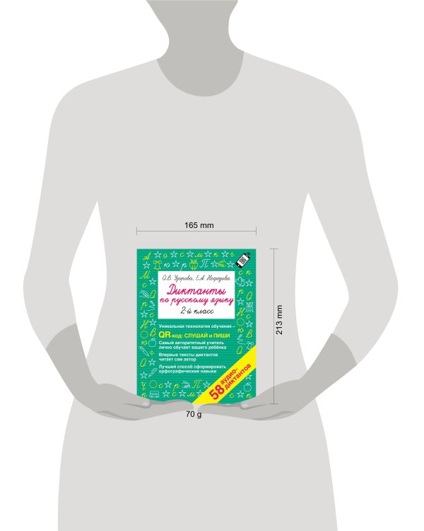 Диктанты по русскому языку 2 класс. QR-код для аудиотекстов