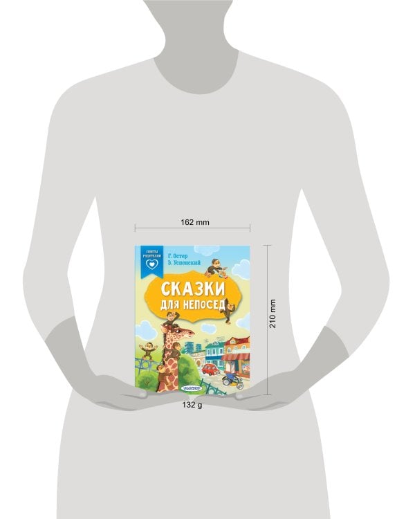 Сказки для непосед. С нейропсихологическими упражнениями