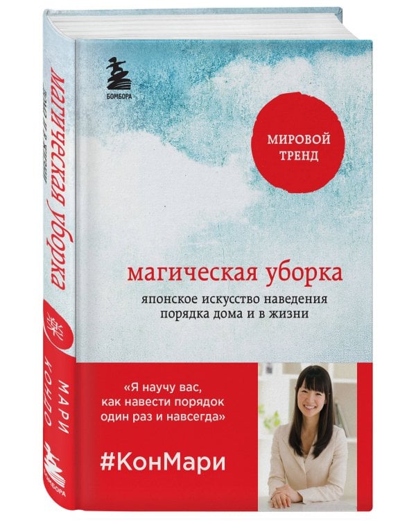 Магическая уборка. Японское искусство наведения порядка дома и в жизни