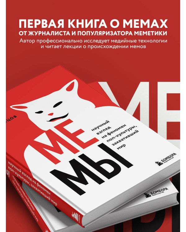 Мемы. Научный взгляд на феномен поп-культуры, захвативший мир