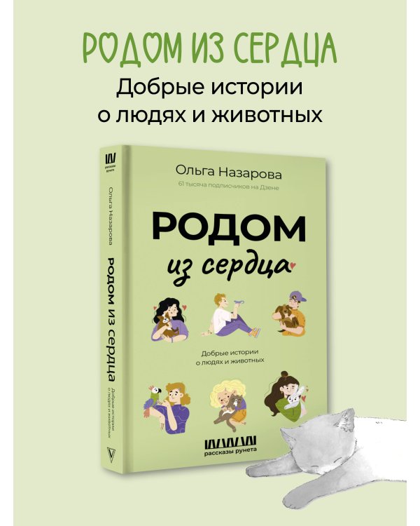 Родом из сердца. Добрые истории о людях и животных