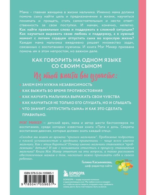 Мама и сын. Как вырастить из мальчика мужчину (твердая обложка)