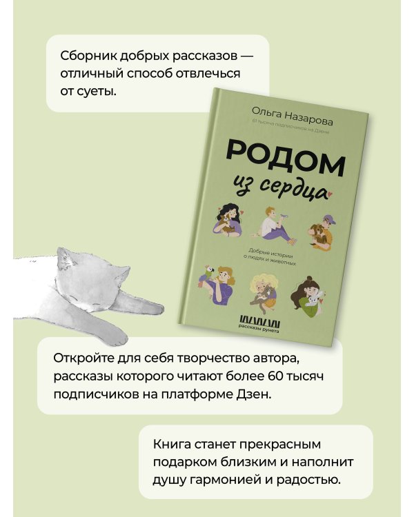 Родом из сердца. Добрые истории о людях и животных