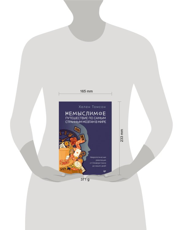 Немыслимое: путешествие по самым странным мозгам в мире. Неврологическая революция от Оливера Сакса до наших дней