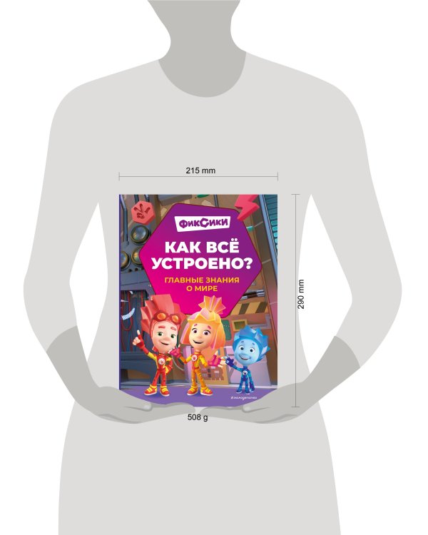 Фиксики. Как всё устроено? Главные знания о мире