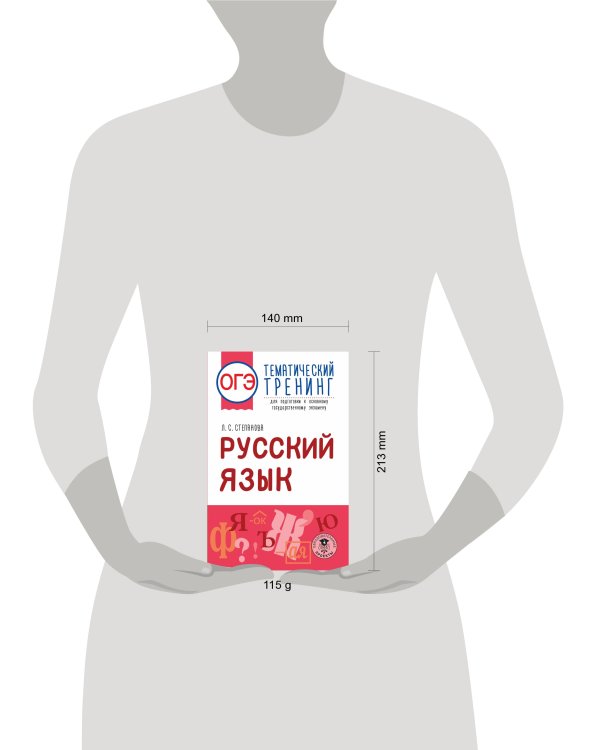 ОГЭ. Русский язык. Тематический тренинг для подготовки к основному государственному экзамену