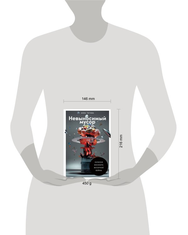 Невыносимый мусор: Записки военкора мусорной войны