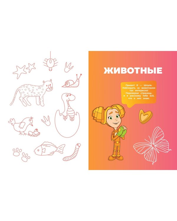 Фиксики. Как всё устроено? Главные знания о мире