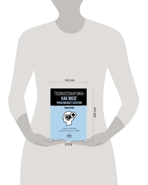Психосоматика: как мозг придумывает болезни. 10 шагов к избавлению от тревоги и стресса. КПТ-воркбук