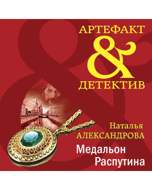 Медальон Распутина