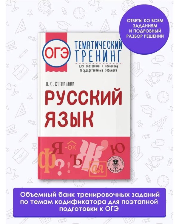 ОГЭ. Русский язык. Тематический тренинг для подготовки к основному государственному экзамену