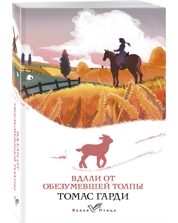 Вдали от обезумевшей толпы