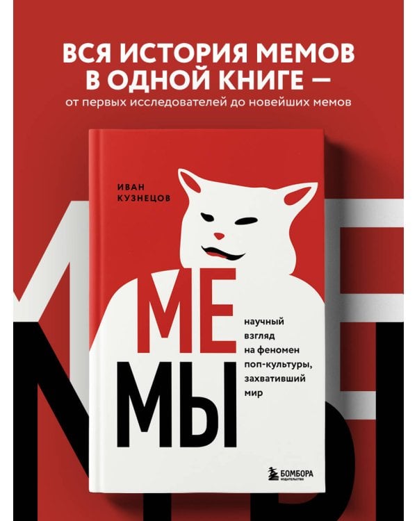 Мемы. Научный взгляд на феномен поп-культуры, захвативший мир