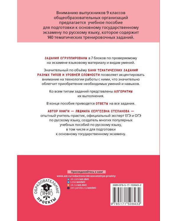 ОГЭ. Русский язык. Тематический тренинг для подготовки к основному государственному экзамену