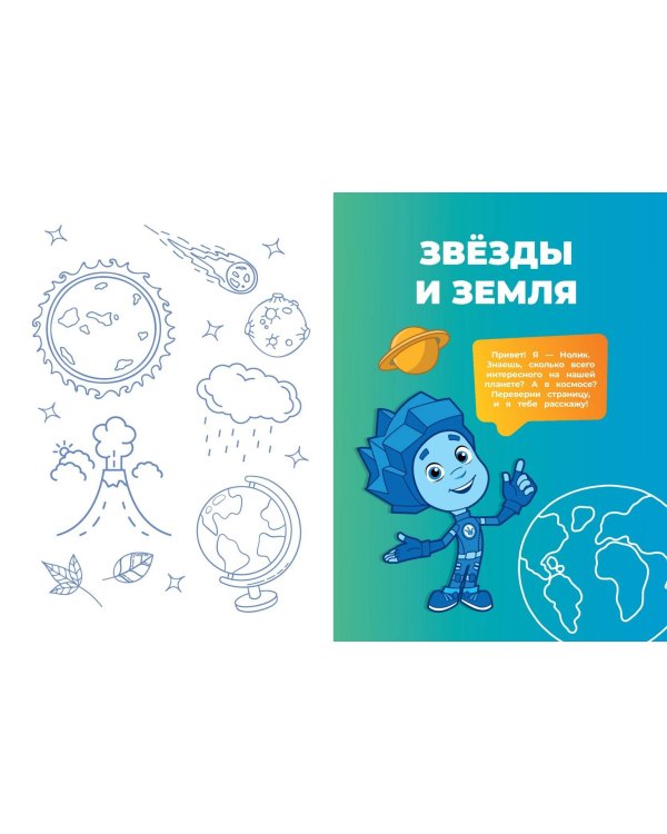 Фиксики. Как всё устроено? Главные знания о мире