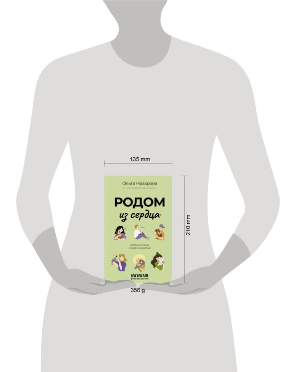 Родом из сердца. Добрые истории о людях и животных