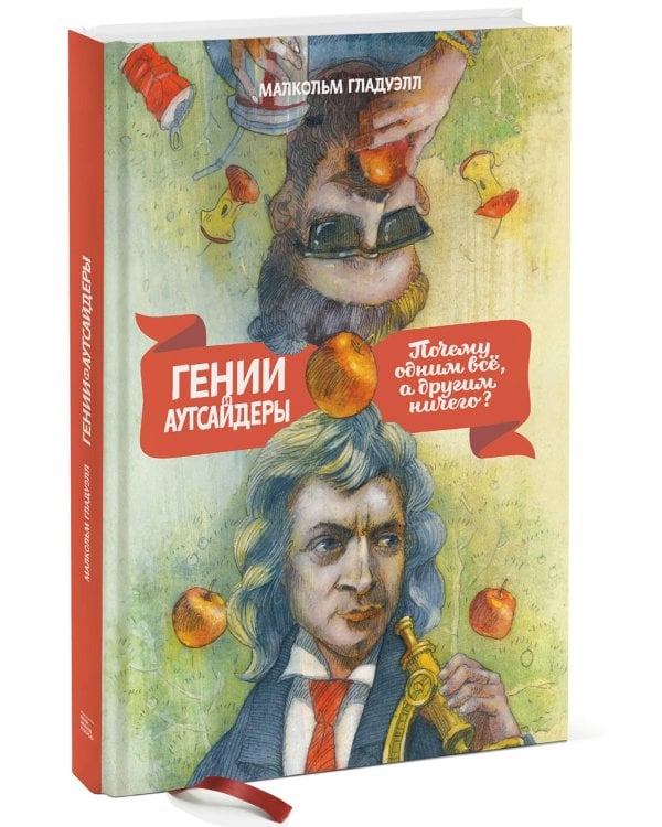 Гении и аутсайдеры (новая обложка)