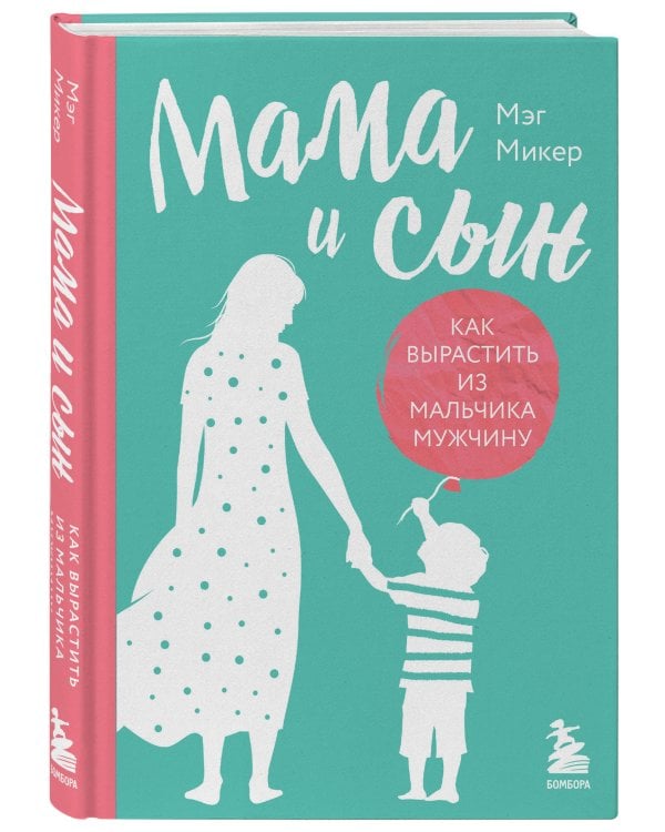 Мама и сын. Как вырастить из мальчика мужчину (твердая обложка)