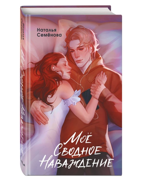 Моё сводное наваждение