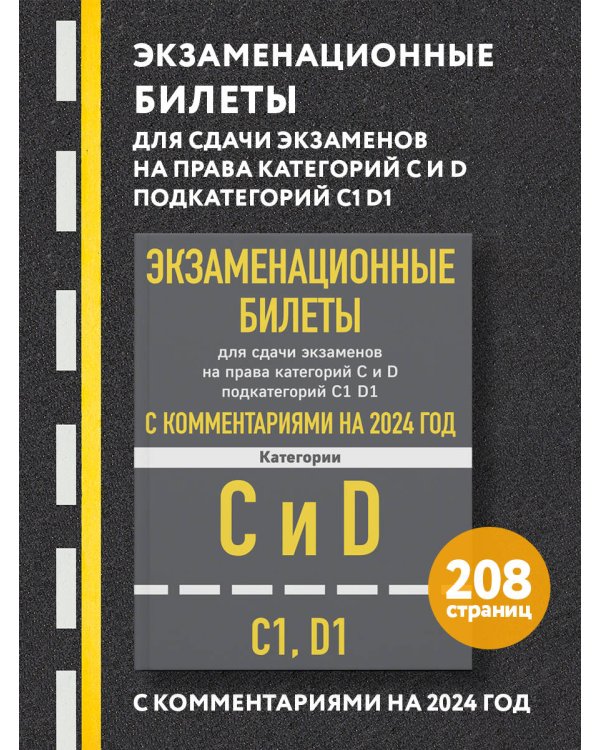 Экзаменационные билеты для сдачи экзаменов на права категорий C и D подкатегорий C1 D1 с комментариями на 2024 год.