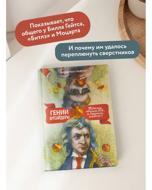 Гении и аутсайдеры (новая обложка)