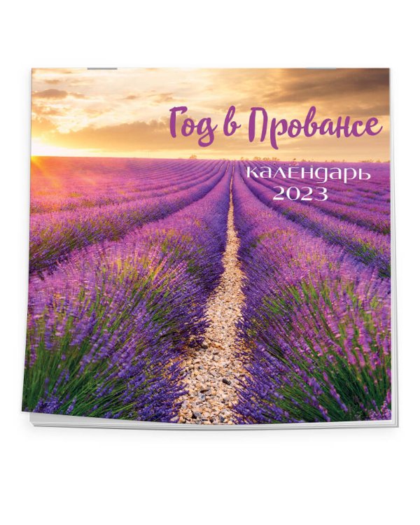Год в Провансе. Календарь настенный на 2023 год (300х300 мм)
