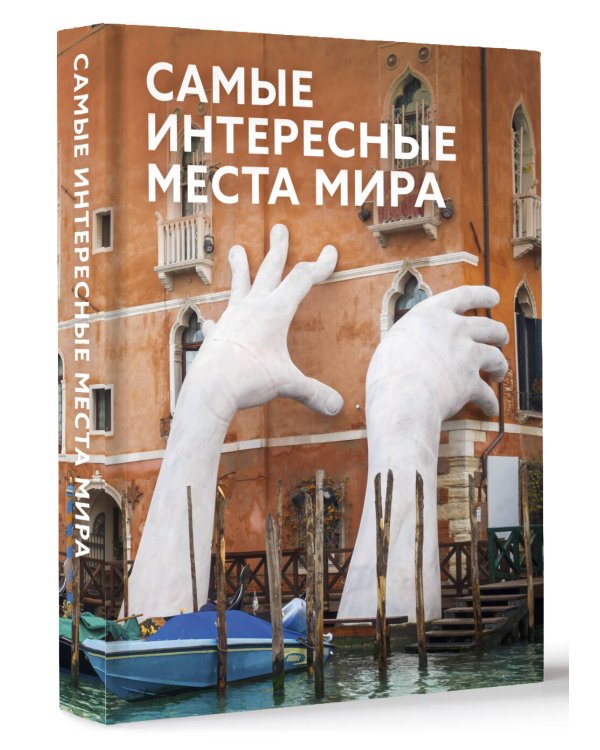 Самые интересные места мира