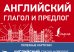 Английский глагол и предлог
