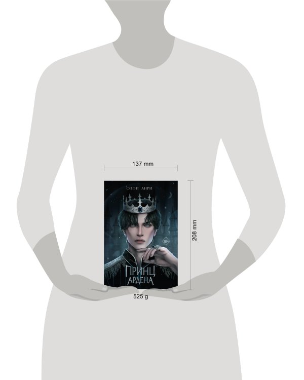 Принц Ардена (#1)