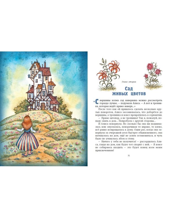 Алиса в Зазеркалье (ил. И. Петелиной)