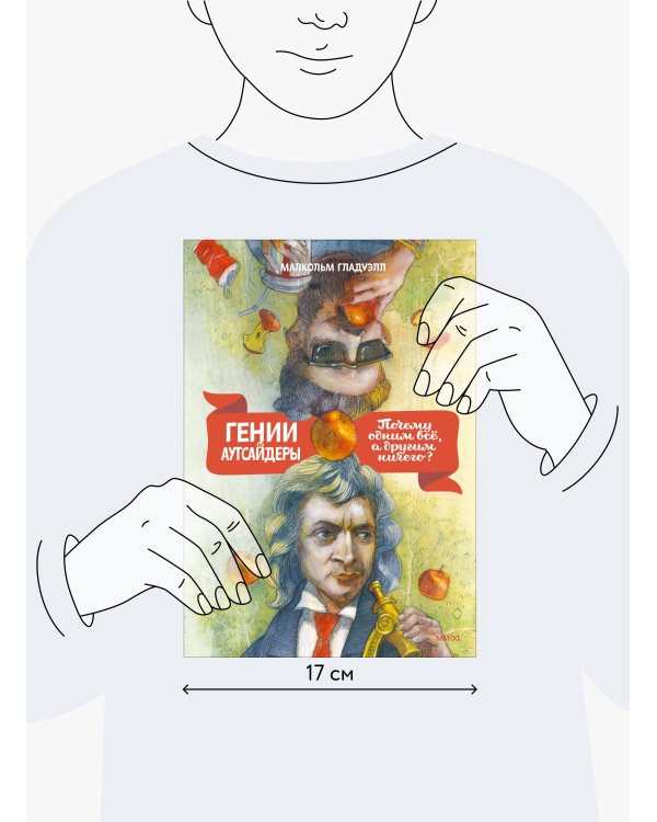 Гении и аутсайдеры (новая обложка)