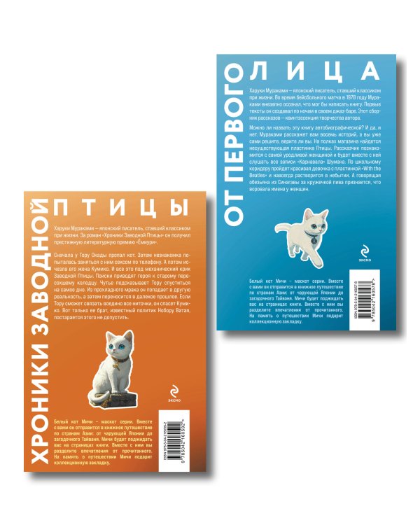 Набор из 2-х книг: «Японская мистика Харуки Мураками» ("Хроники Заводной птицы", "От первого лица")