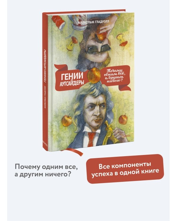 Гении и аутсайдеры (новая обложка)