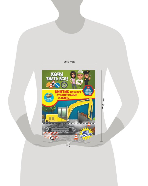 Винтик изучает строительные машины