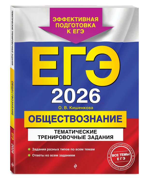ЕГЭ-2026. Комплект. Обществознание. Тематические тренировочные задания + Тренировочные варианты. 30 вариантов