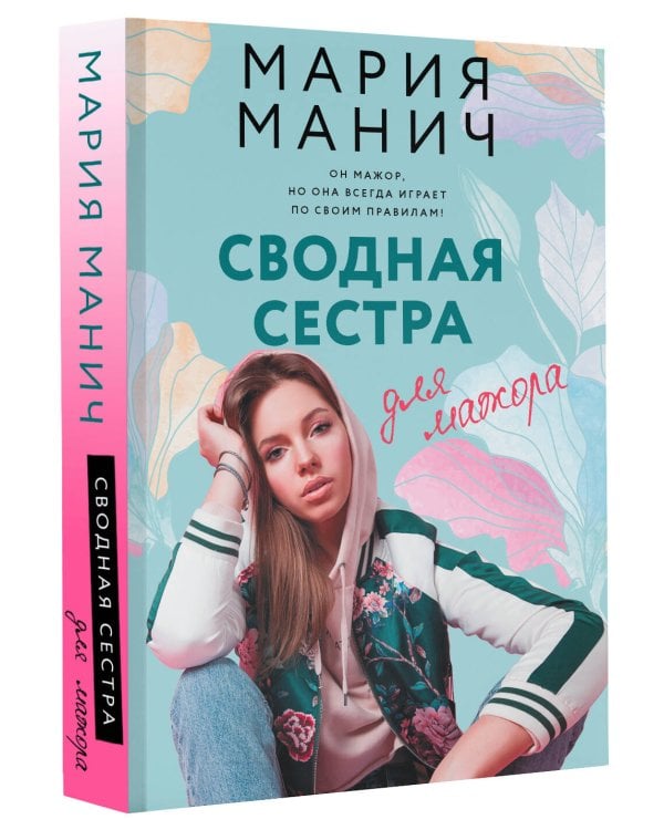 Сводная сестра для мажора