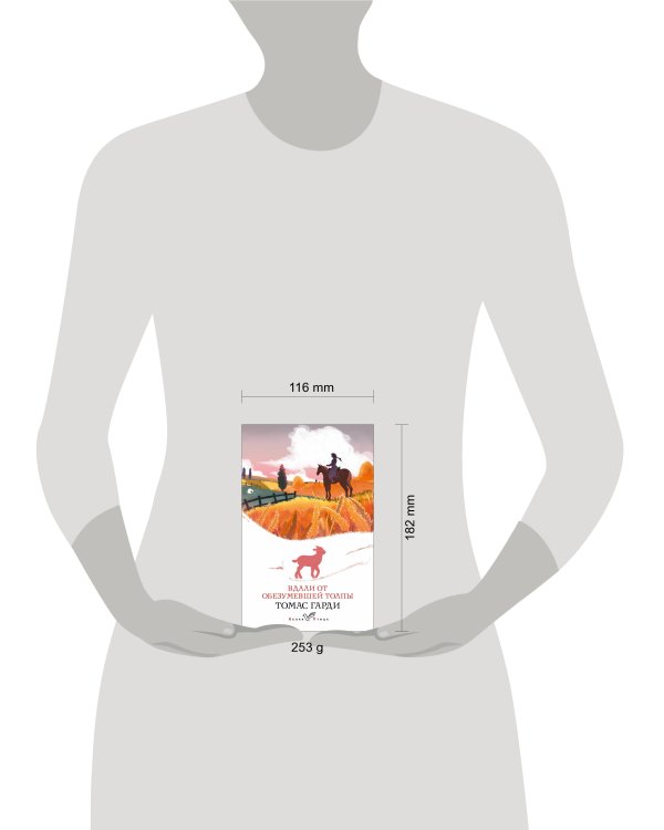 Вдали от обезумевшей толпы