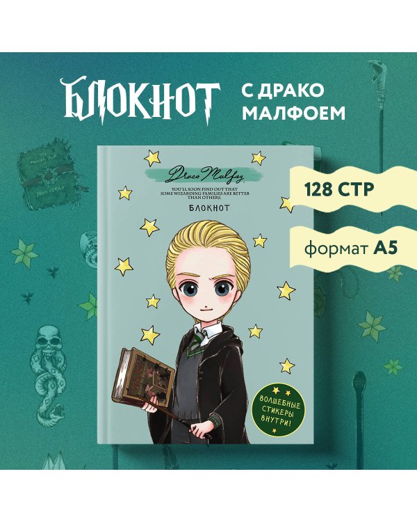 Блокнот. Драко Малфой. Коллекция «Cute kids» (А5, 64 л., цветной блок, со стикерами)