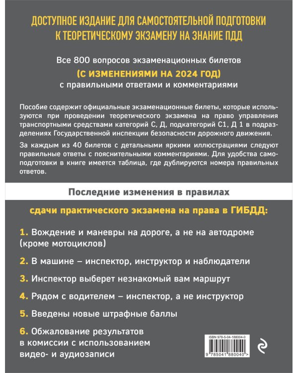Экзаменационные билеты для сдачи экзаменов на права категорий C и D подкатегорий C1 D1 с комментариями на 2024 год.