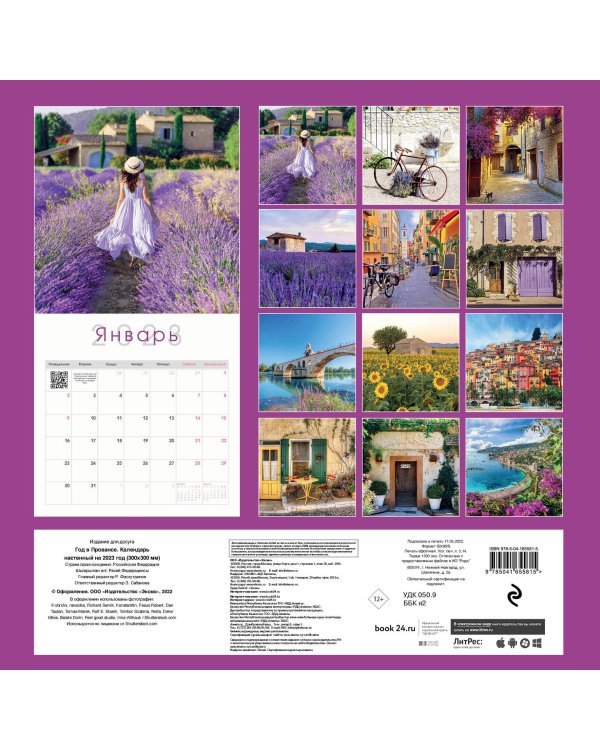Год в Провансе. Календарь настенный на 2023 год (300х300 мм)