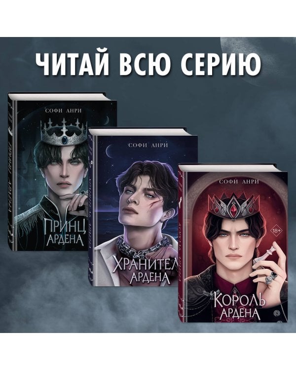 Принц Ардена (#1)