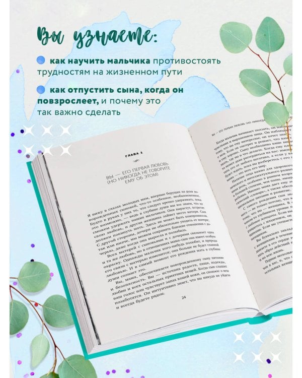 Мама и сын. Как вырастить из мальчика мужчину (твердая обложка)