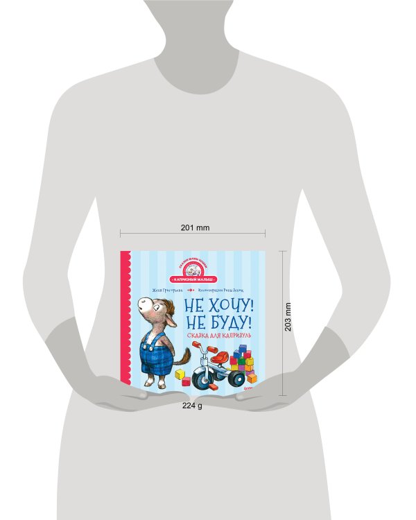 Не хочу! Не буду! Сказка для капризуль