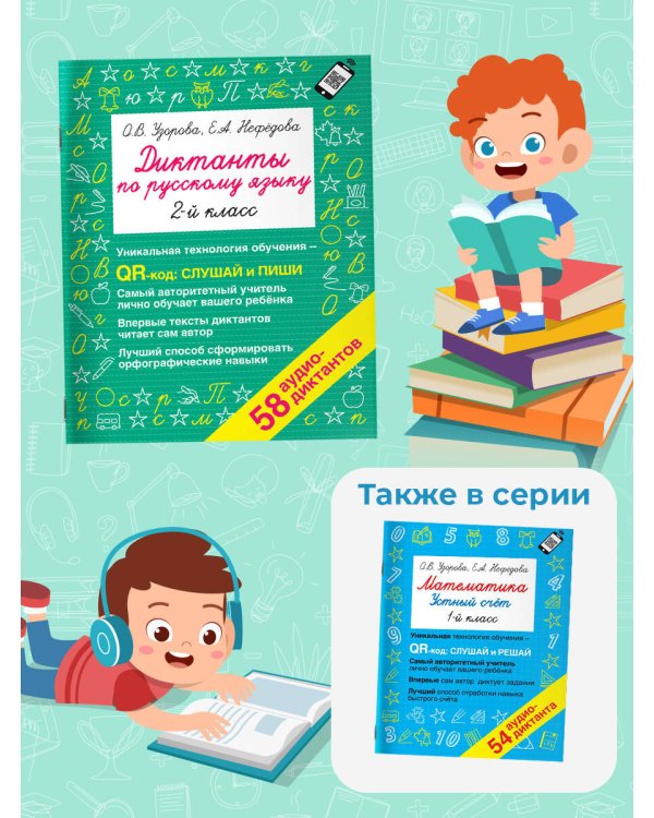 Диктанты по русскому языку 2 класс. QR-код для аудиотекстов