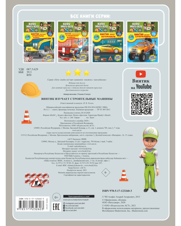 Винтик изучает строительные машины