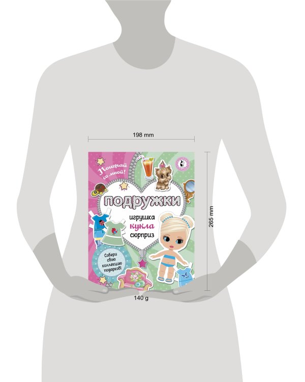 Подружки. Собери коллекцию подарков