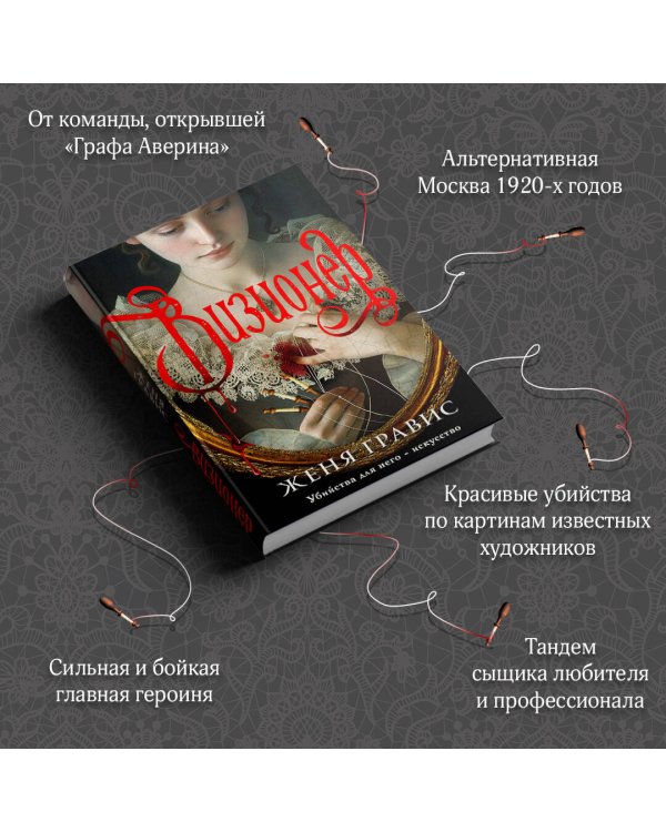 Комплект из 2-х книг. Визионер + Граф Аверин. Колдун Российской империи (#1)