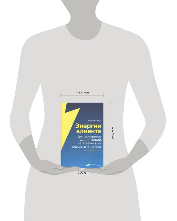 Энергия клиента: Как окупается человеческий подход в бизнесе
