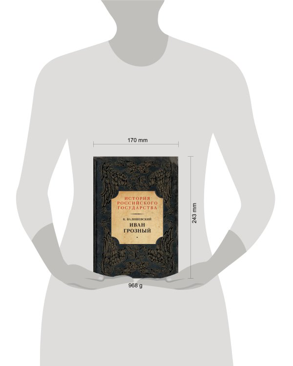 Иван Грозный